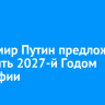 Владимир Путин предложил объявить 2027-й Годом географии