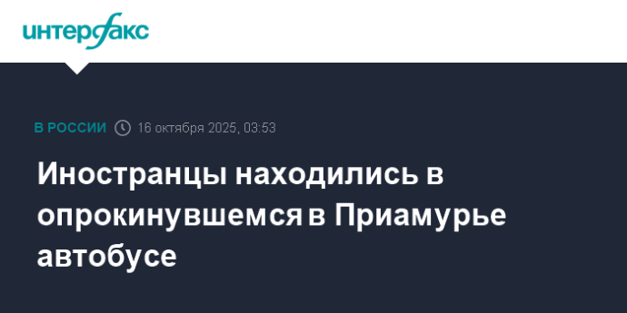 Иностранцы находились в опрокинувшемся в Приамурье автобусе Иностранцы находились в опрокинувшемся в Приамурье автобусе