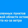 76 населенных пунктов Иркутской области остаются без света из-за ветра