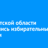 В Иркутской области открылись избирательные участки