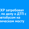 Глава СКР затребовал доклад по делу о ДТП с микроавтобусом на Академическом мосту