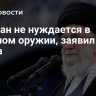 Тегеран не нуждается в ядерном оружии, заявил лидер Ирана