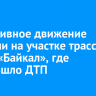 Реверсивное движение открыли на участке трассы Р-258 «Байкал», где произошло ДТП