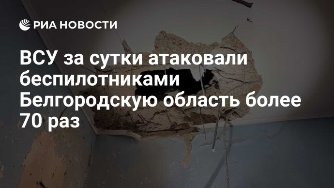 ВСУ за сутки атаковали беспилотниками Белгородскую область более 70 раз