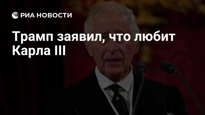 Трамп заявил, что любит Карла III