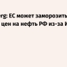 Bloomberg: ЕС может заморозить потолок цен на нефть РФ из-за Ирана