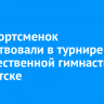 500 спортсменок поучаствовали в турнире по художественной гимнастике в Иркутске