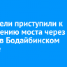 Строители приступили к возведению моста через Витим в Бодайбинском районе
