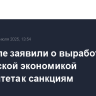 В Кремле заявили о выработке российской экономикой иммунитета к санкциям
