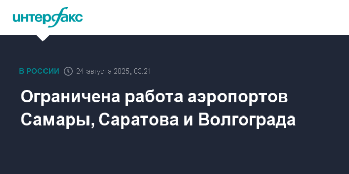Ограничена работа аэропортов Самары, Саратова и Волгограда