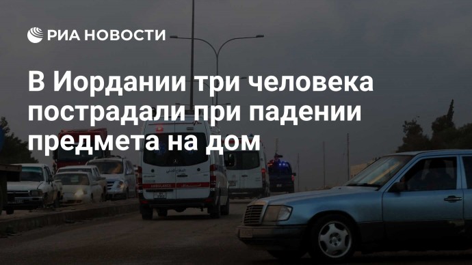В Иордании три человека пострадали при падении предмета на дом