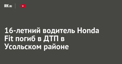 16-летний водитель Honda Fit погиб в ДТП в Усольском районе