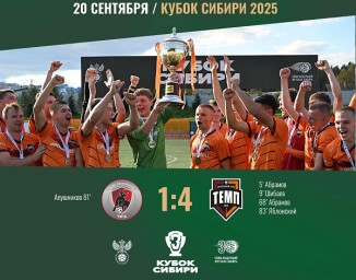 Барнаульский ФК «Темп» уверенно выиграл кубок Сибири 2025 года