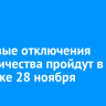 Плановые отключения электричества пройдут в Иркутске 28 ноября