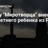 В базу "Миротворца" внесли трехлетнего ребенка из России