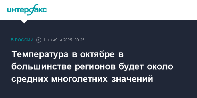 Температура в октябре в большинстве регионов будет около средних многолетних значений