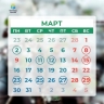 Календарь всех выходных и праздников на март опубликовал Минтруд