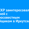 Глава СКР заинтересовался ситуацией с недобросовестным застройщиком в Иркутске