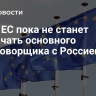 СМИ: ЕС пока не станет назначать основного переговорщика с Россией