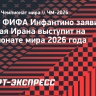 Глава ФИФА Инфантино заявил, что сборная Ирана выступит на чемпионате мира 2026 года