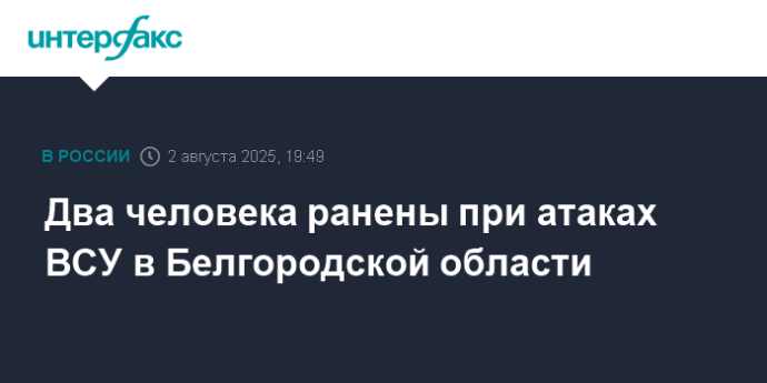 Два человека ранены при атаках ВСУ в Белгородской области
