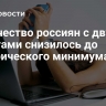 Количество россиян с двумя работами снизилось до исторического минимума