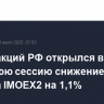 Рынок акций РФ открылся в утреннюю сессию снижением индекса IMOEX2 на 1,1%