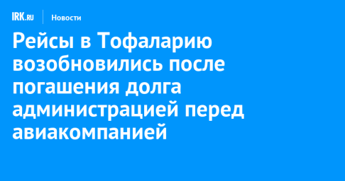 Рейсы в Тофаларию возобновились после погашения долга администрацией перед авиакомпанией