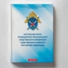 Вышла в свет «Настольная книга руководителя регионального следственного управления Следственного комитета Российской Федерации»