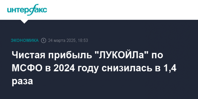 Чистая прибыль "ЛУКОЙЛа" по МСФО в 2024 году снизилась в 1,4 раза