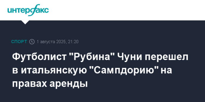 Футболист "Рубина" Чуни перешел в итальянскую "Сампдорию" на правах аренды