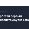 "Трактор" стал первым полуфиналистом Кубка Гагарина КХЛ