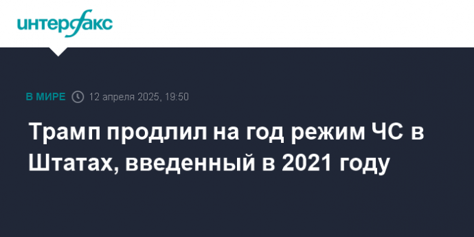Трамп продлил на год режим ЧС в Штатах, введенный в 2021 году