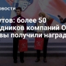 Ликсутов: более 50 сотрудников компаний ОЭЗ Москвы получили награды