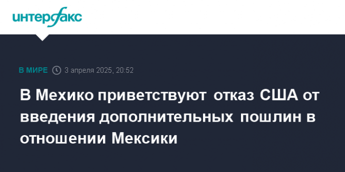 В Мехико приветствуют отказ США от введения дополнительных пошлин в отношении Мексики