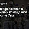 Лебедев рассказал о поражении командного центра ВСУ возле Сум