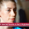 "Ты должен этим гореть": astv.ru поговорил с баскетболисткой, которая на Сахалине стала следователем