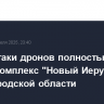 После атаки дронов полностью сгорел комплекс "Новый Иерусалим" в Белгородской области