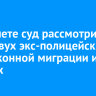 В Тайшете суд рассмотрит дело двух экс-полицейских о незаконной миграции и взятках