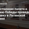 Общественная палата к Юбилею Победы проведет выставку в Латинской Америке