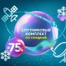 «Новогодние минус 75»: «РТКОММ» установил специальные цены на спутниковые комплекты SenSat