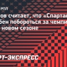 Быстров считает, что «Спартак» способен побороться за чемпионство РПЛ в новом сезоне: «Ресурс есть»
