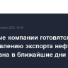 Нефтяные компании готовятся к возобновлению экспорта нефти из Курдистана в ближайшие дни
