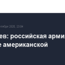 Патрушев: российская армия сильнее американской