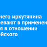 17-летнего иркутянина подозревают в применении насилия в отношении полицейского