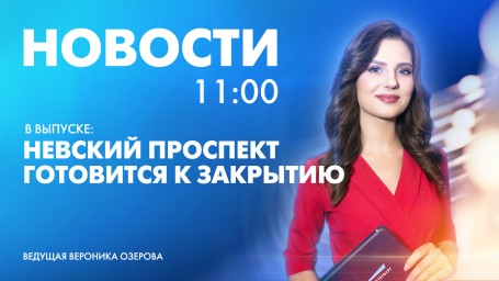 Новости Петербурга к 11:00