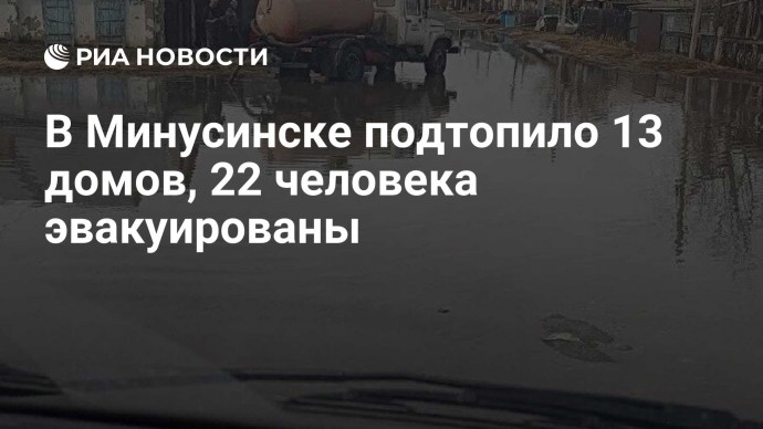 В Минусинске подтопило 13 домов, 22 человека эвакуированы