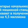 В Приангарье начальника путевой машинной станции подозревают в получении взятки на 4,5 миллиона рублей