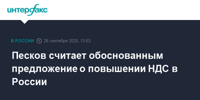 Песков считает обоснованным предложением о повышении НДС в России