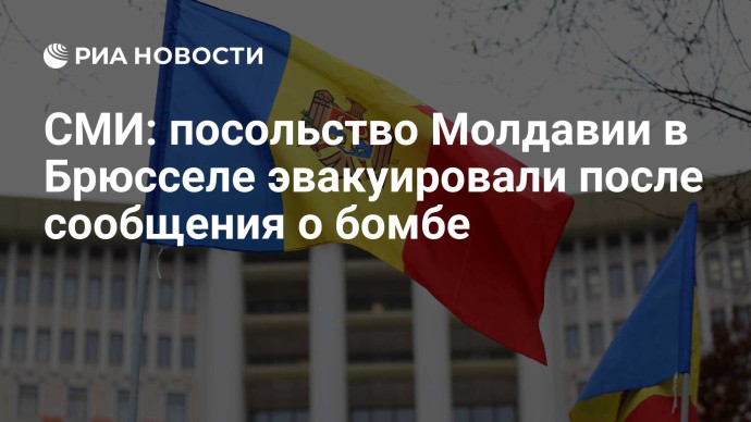 СМИ: посольство Молдавии в Брюсселе эвакуировали после сообщения о бомбе